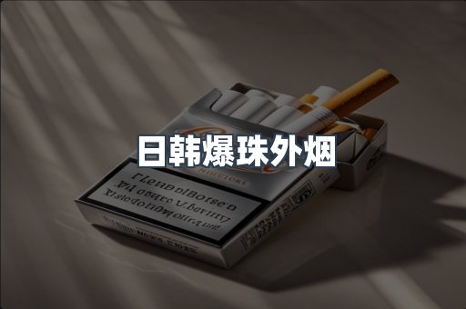日韩爆珠外烟